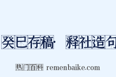 癸巳存稿·释社造句是什么意思的图片